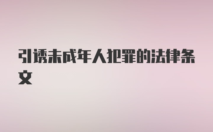 引诱未成年人犯罪的法律条文