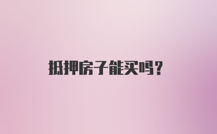 抵押房子能买吗?