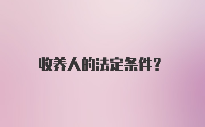 收养人的法定条件?