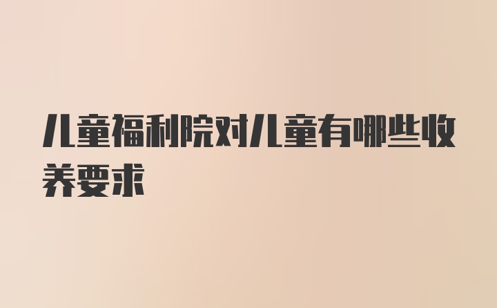 儿童福利院对儿童有哪些收养要求