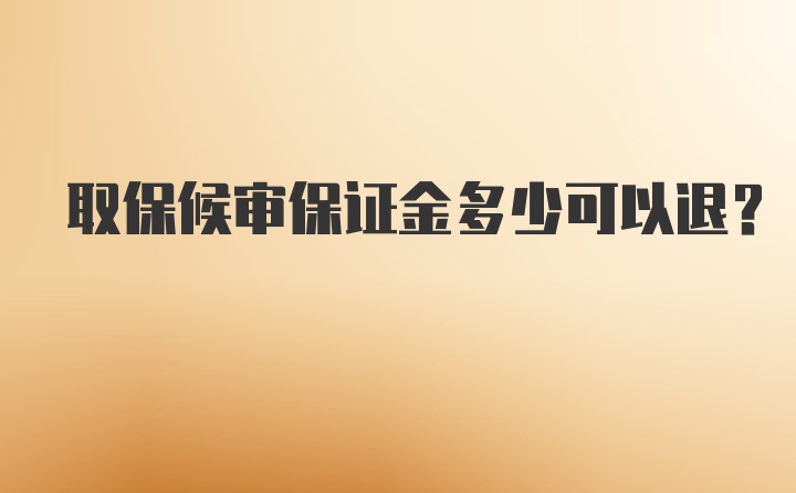 取保候审保证金多少可以退？