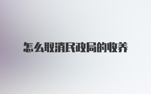 怎么取消民政局的收养