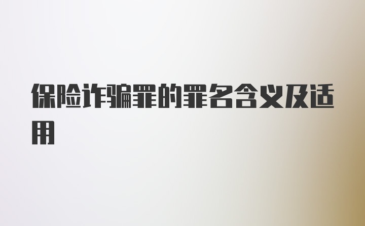 保险诈骗罪的罪名含义及适用