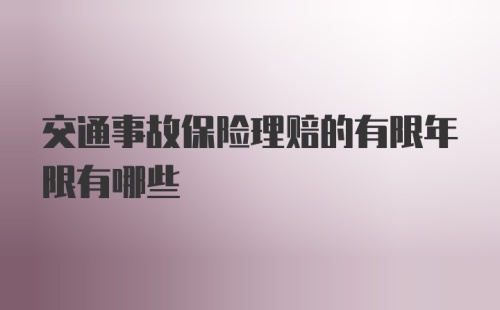 交通事故保险理赔的有限年限有哪些