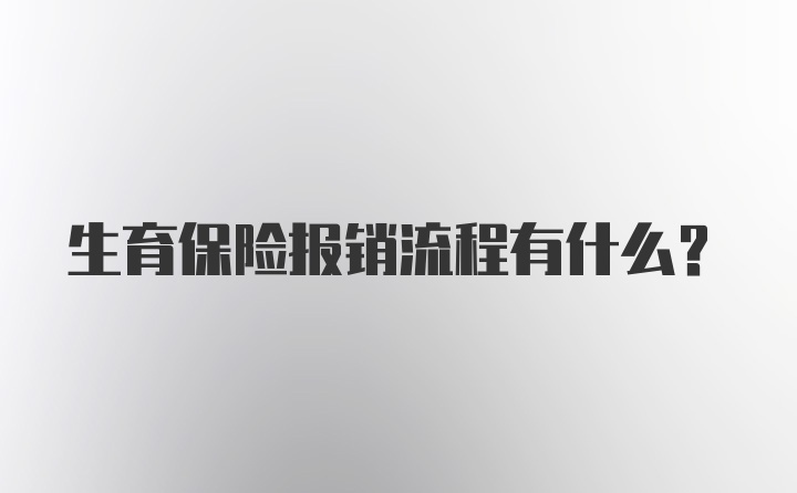 生育保险报销流程有什么？