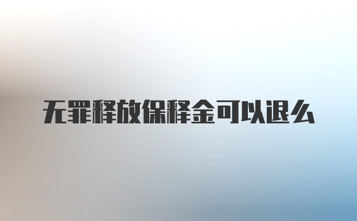 无罪释放保释金可以退么