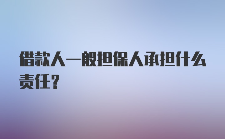 借款人一般担保人承担什么责任？