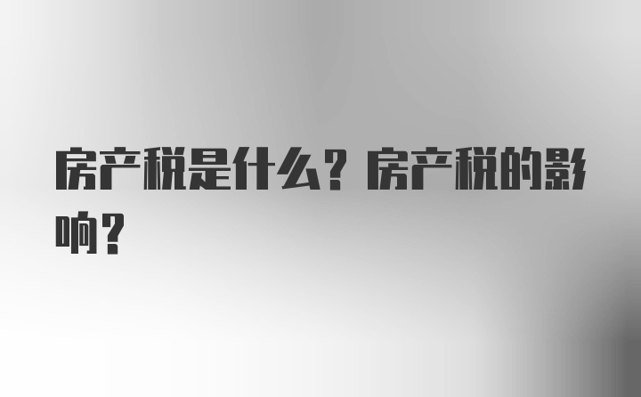 房产税是什么？房产税的影响？