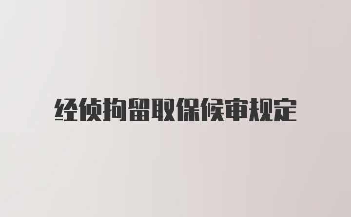 经侦拘留取保候审规定