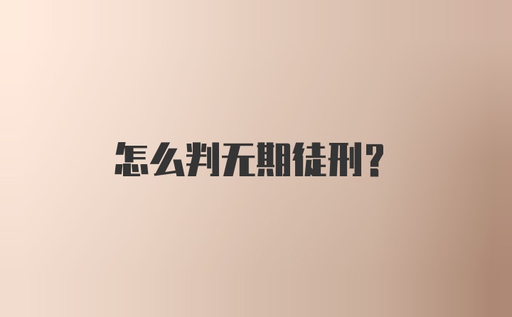 怎么判无期徒刑？