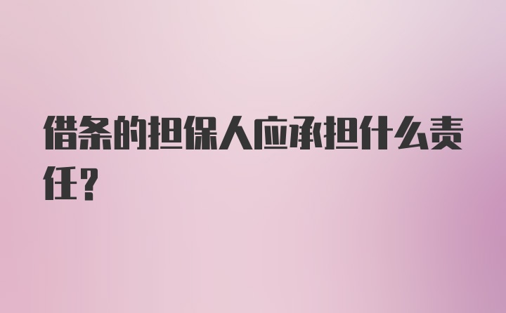 借条的担保人应承担什么责任?