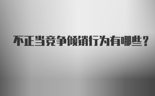 不正当竞争倾销行为有哪些？