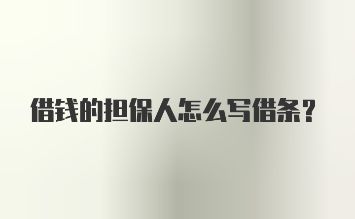 借钱的担保人怎么写借条？