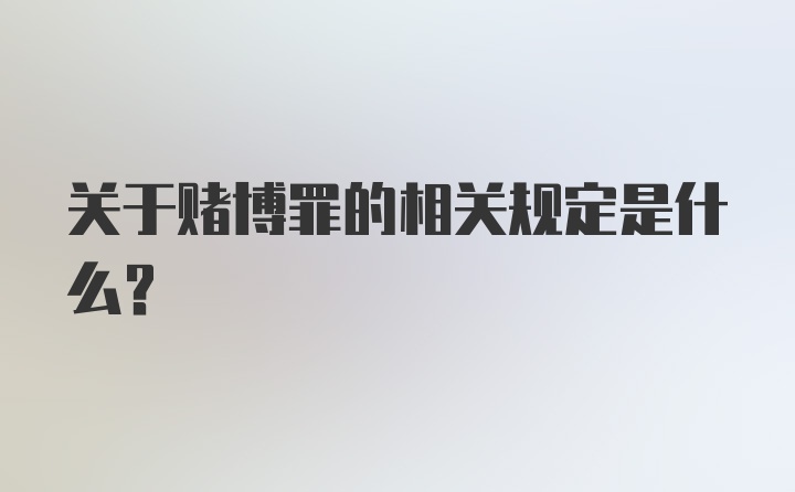 关于赌博罪的相关规定是什么？