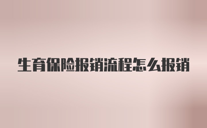 生育保险报销流程怎么报销