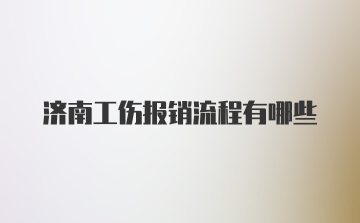 济南工伤报销流程有哪些