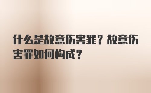 什么是故意伤害罪？故意伤害罪如何构成？