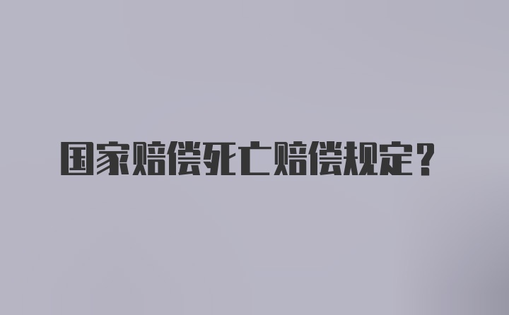 国家赔偿死亡赔偿规定?