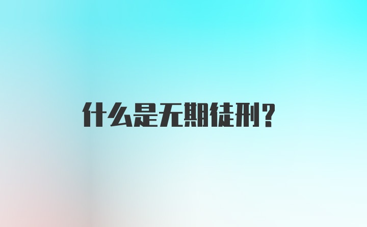 什么是无期徒刑？