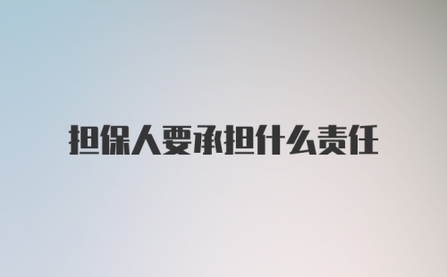 担保人要承担什么责任