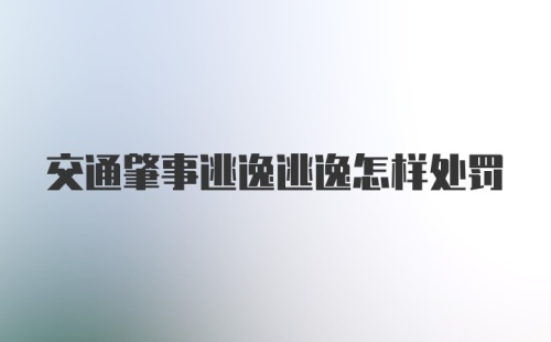 交通肇事逃逸逃逸怎样处罚