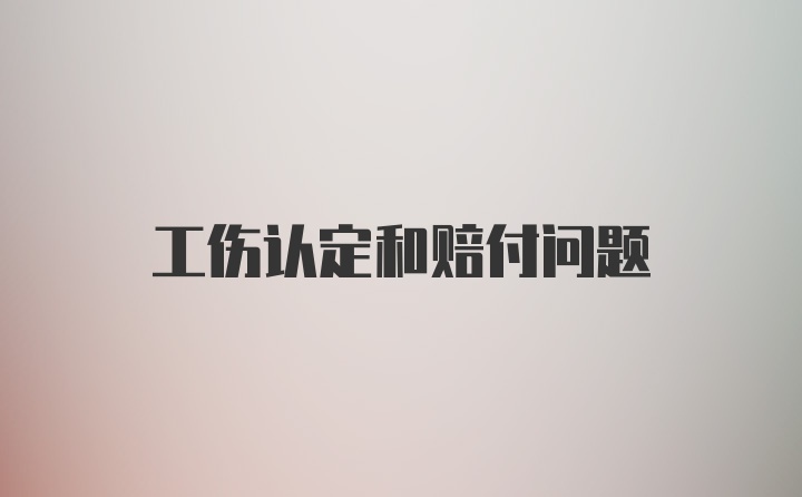 工伤认定和赔付问题