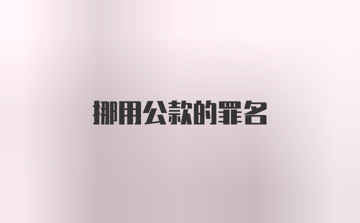 挪用公款的罪名