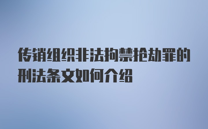 传销组织非法拘禁抢劫罪的刑法条文如何介绍