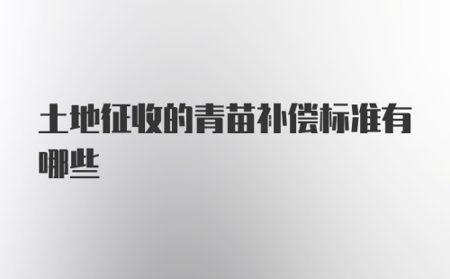 土地征收的青苗补偿标准有哪些