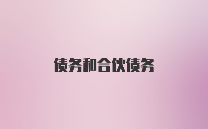 债务和合伙债务