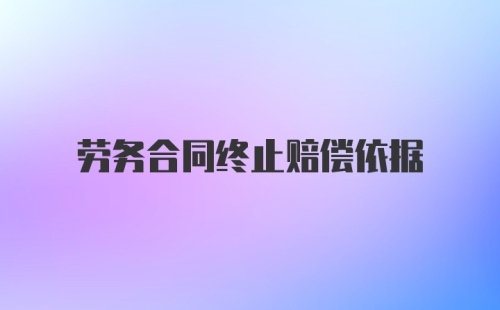 劳务合同终止赔偿依据