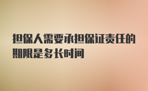 担保人需要承担保证责任的期限是多长时间