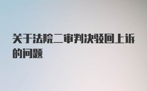 关于法院二审判决驳回上诉的问题