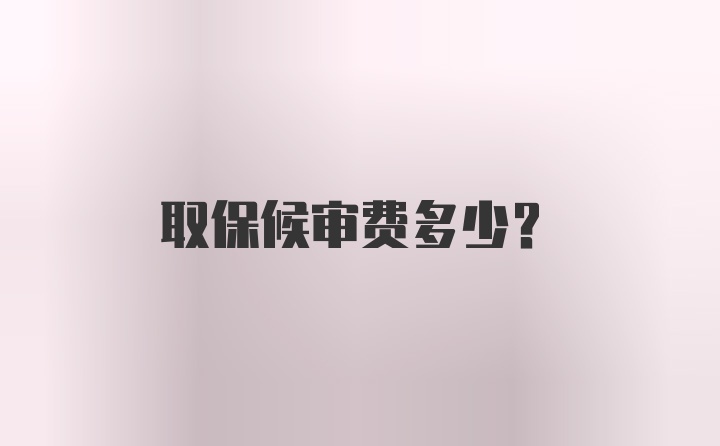 取保候审费多少？