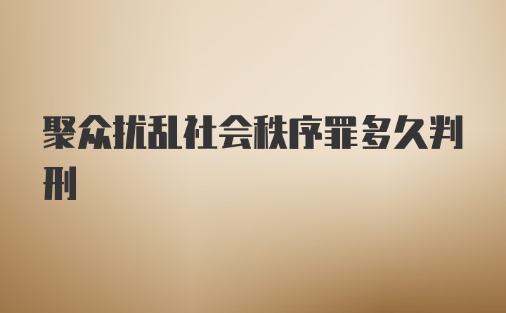 聚众扰乱社会秩序罪多久判刑