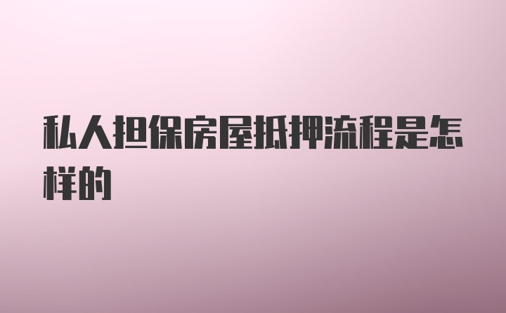 私人担保房屋抵押流程是怎样的