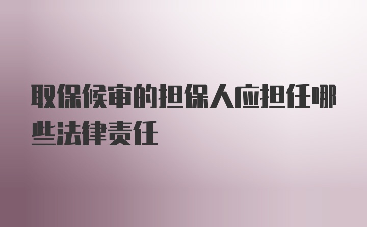 取保候审的担保人应担任哪些法律责任