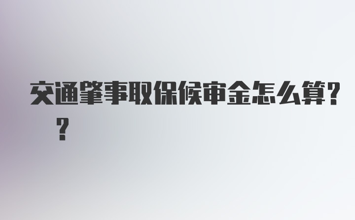 交通肇事取保候审金怎么算? ?