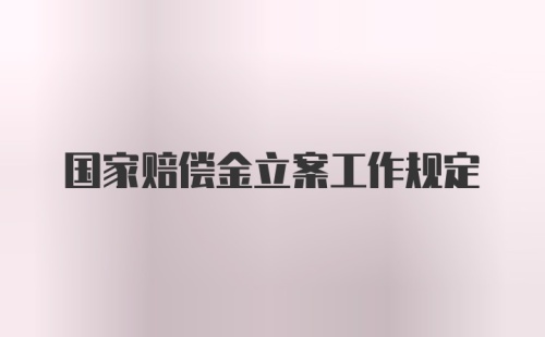 国家赔偿金立案工作规定