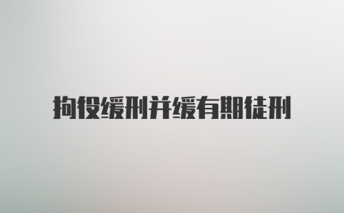 拘役缓刑并缓有期徒刑