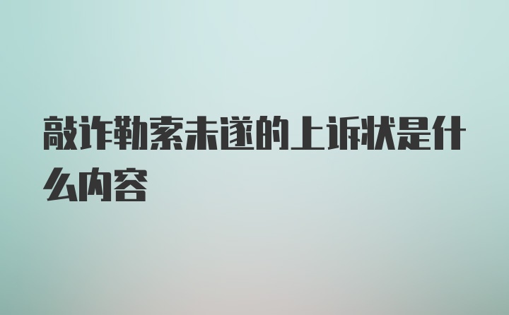 敲诈勒索未遂的上诉状是什么内容