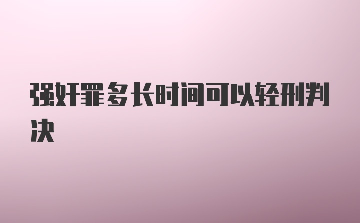 强奸罪多长时间可以轻刑判决