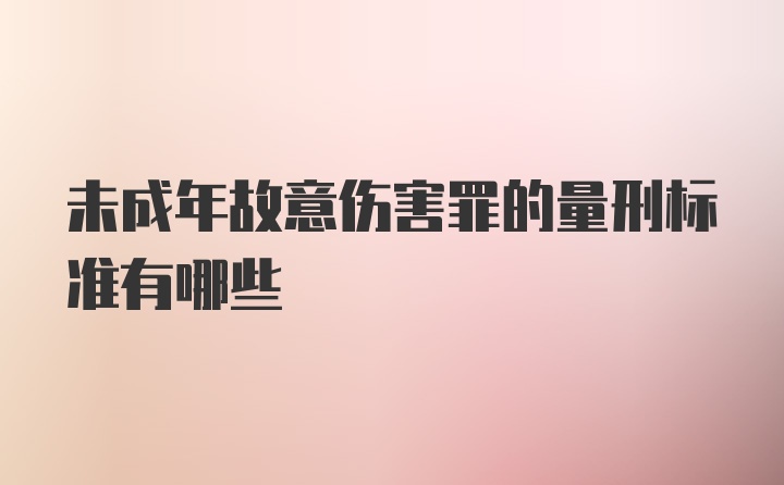 未成年故意伤害罪的量刑标准有哪些