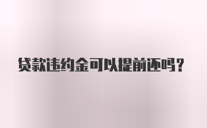 贷款违约金可以提前还吗？