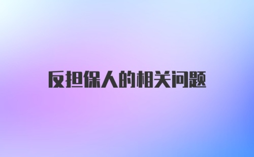 反担保人的相关问题