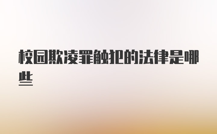 校园欺凌罪触犯的法律是哪些