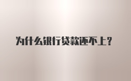 为什么银行贷款还不上？