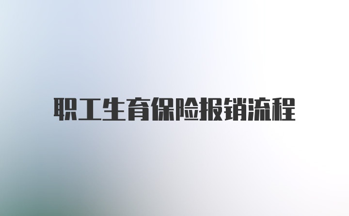 职工生育保险报销流程