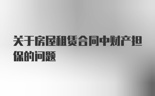 关于房屋租赁合同中财产担保的问题