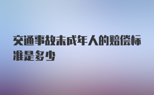 交通事故未成年人的赔偿标准是多少